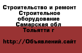 Строительство и ремонт Строительное оборудование. Самарская обл.,Тольятти г.